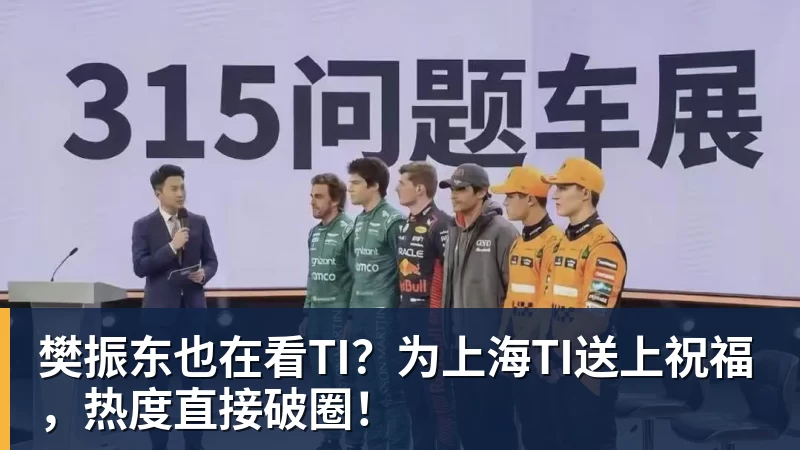 樊振东也在看TI？为上海TI送上祝福，热度直接破圈！