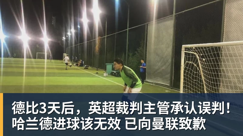 德比3天后，英超裁判主管承认误判！哈兰德进球该无效 已向曼联致歉