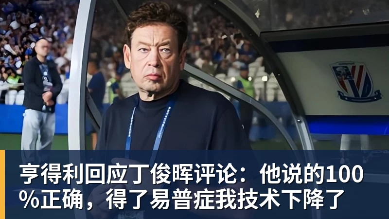 亨得利回应丁俊晖评论：他说的100%正确，得了易普症我技术下降了
