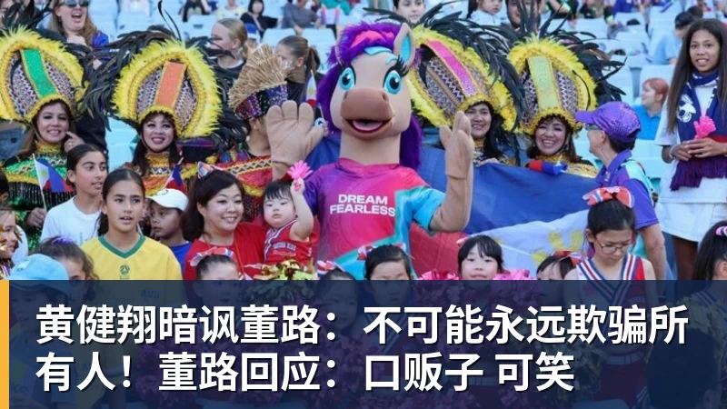 黄健翔暗讽董路：不可能永远欺骗所有人！董路回应：口贩子 可笑