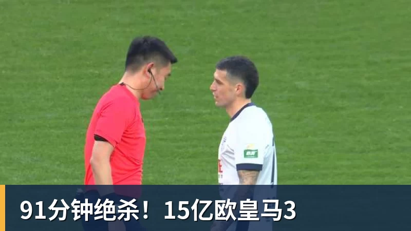 91分钟绝杀！15亿欧皇马3