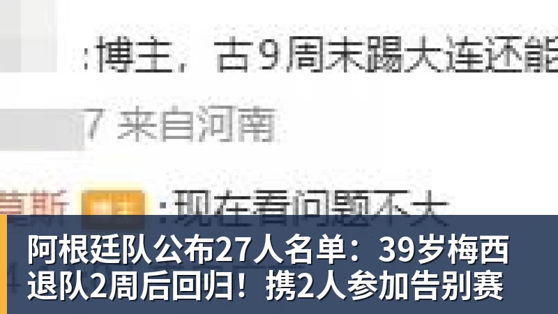阿根廷队公布27人名单：39岁梅西退队2周后回归！携2人参加告别赛