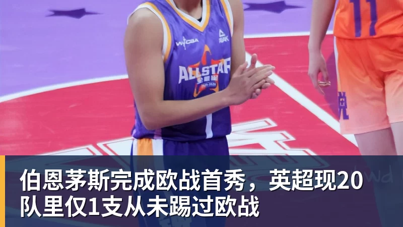 伯恩茅斯完成欧战首秀，英超现20队里仅1支从未踢过欧战