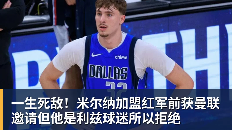 一生死敌！米尔纳加盟红军前获曼联邀请但他是利兹球迷所以拒绝