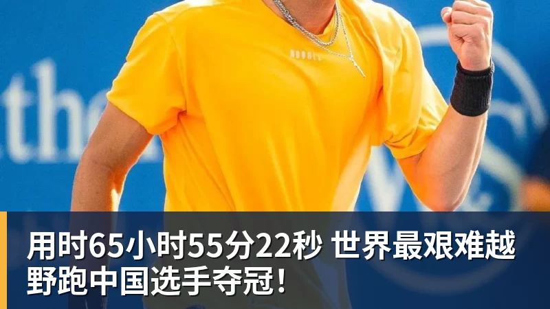 用时65小时55分22秒 世界最艰难越野跑中国选手夺冠！