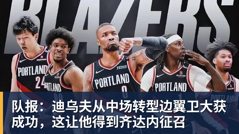 队报：迪乌夫从中场转型边翼卫大获成功，这让他得到齐达内征召