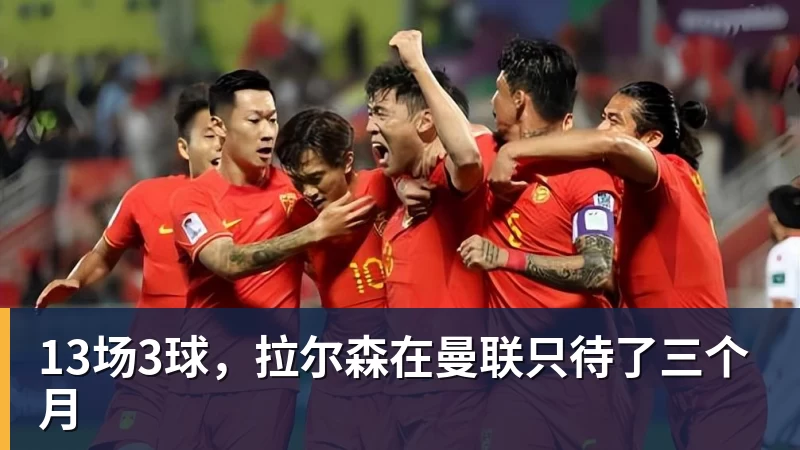 13场3球，拉尔森在曼联只待了三个月