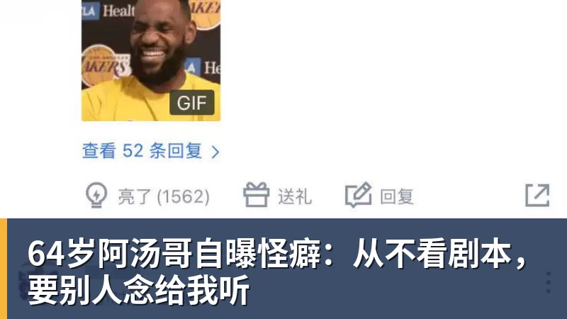 64岁阿汤哥自曝怪癖：从不看剧本，要别人念给我听