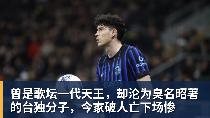 曾是歌坛一代天王，却沦为臭名昭著的台独分子，今家破人亡下场惨