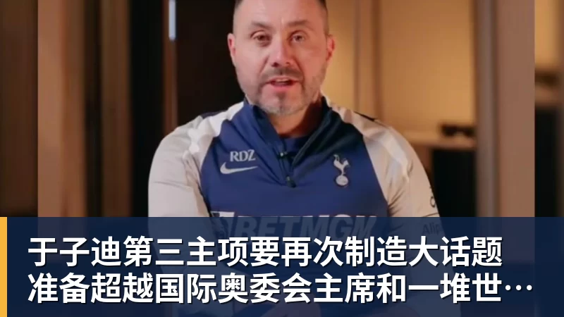 于子迪第三主项要再次制造大话题 准备超越国际奥委会主席和一堆世界纪录创造者