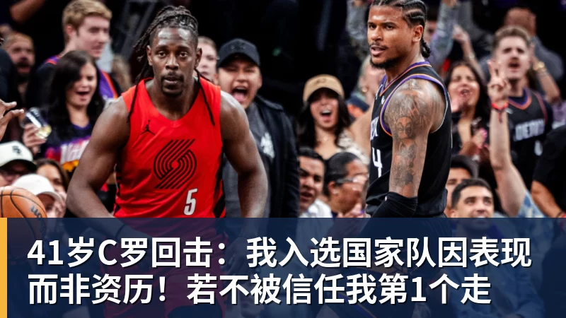 41岁C罗回击：我入选国家队因表现而非资历！若不被信任我第1个走