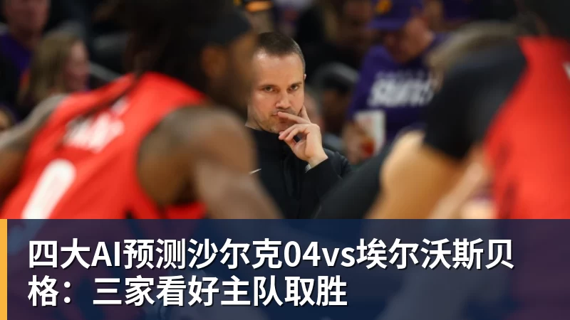 四大AI预测沙尔克04vs埃尔沃斯贝格：三家看好主队取胜