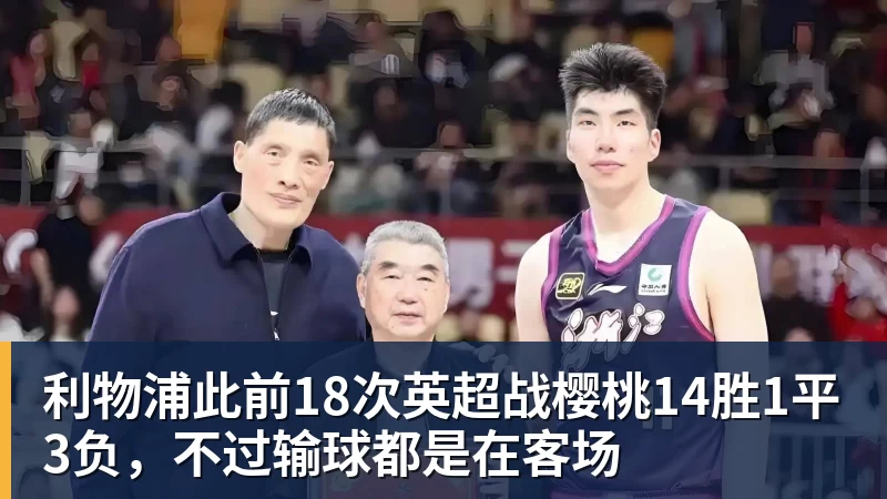 利物浦此前18次英超战樱桃14胜1平3负，不过输球都是在客场