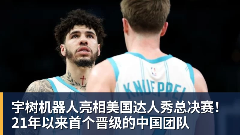宇树机器人亮相美国达人秀总决赛！21年以来首个晋级的中国团队