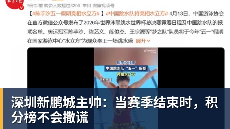 深圳新鹏城主帅：当赛季结束时，积分榜不会撒谎