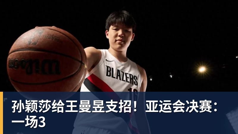 孙颖莎给王曼昱支招！亚运会决赛：一场3