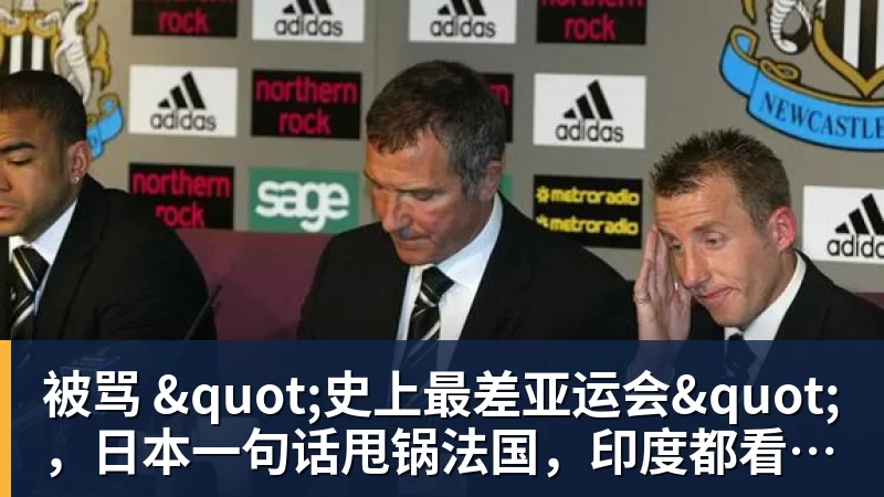 被骂 "史上最差亚运会"，日本一句话甩锅法国，印度都看不下去了