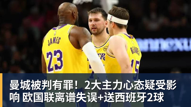 曼城被判有罪！2大主力心态疑受影响 欧国联离谱失误+送西班牙2球