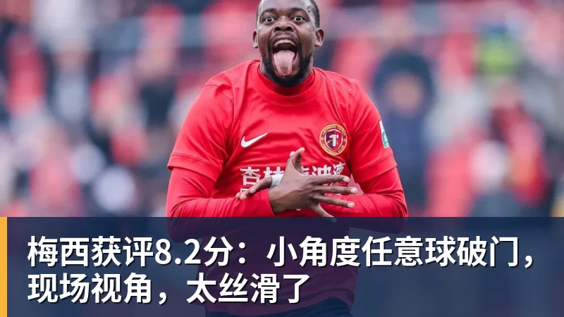 梅西获评8.2分：小角度任意球破门，现场视角，太丝滑了