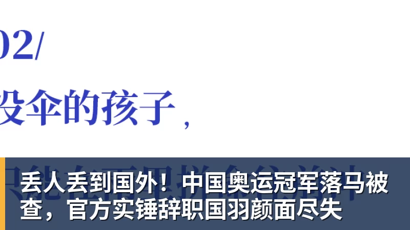 丢人丢到国外！中国奥运冠军落马被查，官方实锤辞职国羽颜面尽失