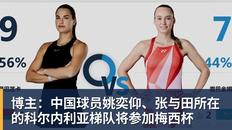 博主：中国球员姚奕仰、张与田所在的科尔内利亚梯队将参加梅西杯