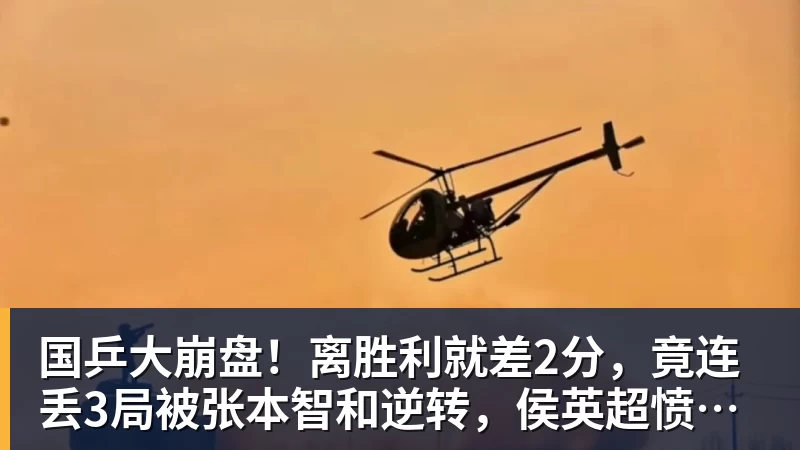 国乒大崩盘！离胜利就差2分，竟连丢3局被张本智和逆转，侯英超愤然离场