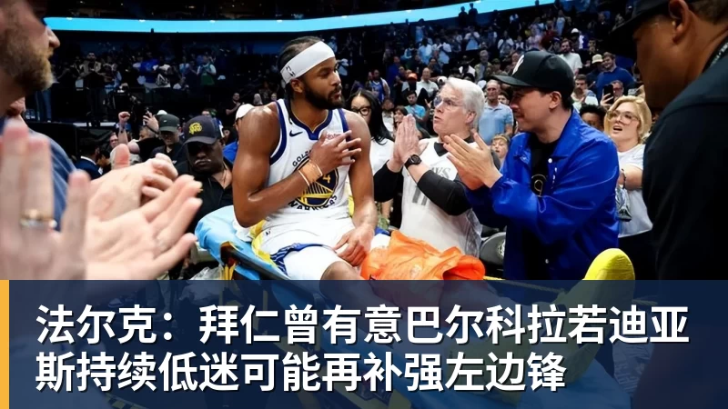法尔克：拜仁曾有意巴尔科拉若迪亚斯持续低迷可能再补强左边锋