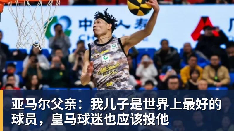 亚马尔父亲：我儿子是世界上最好的球员，皇马球迷也应该投他
