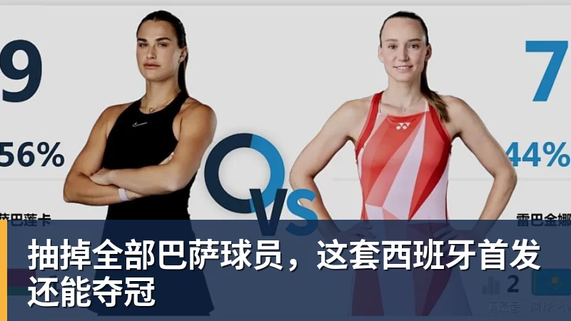 抽掉全部巴萨球员，这套西班牙首发还能夺冠