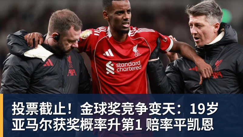 投票截止！金球奖竞争变天：19岁亚马尔获奖概率升第1 赔率平凯恩
