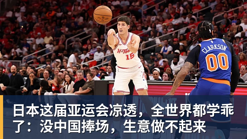 日本这届亚运会凉透，全世界都学乖了：没中国捧场，生意做不起来
