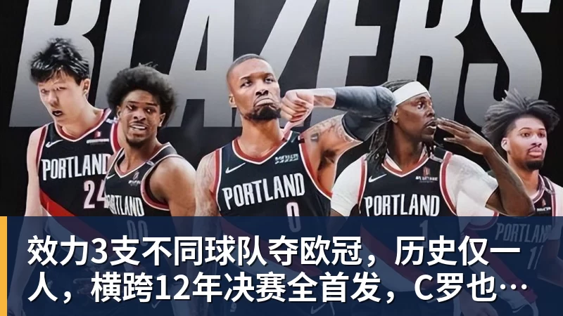 效力3支不同球队夺欧冠，历史仅一人，横跨12年决赛全首发，C罗也不行