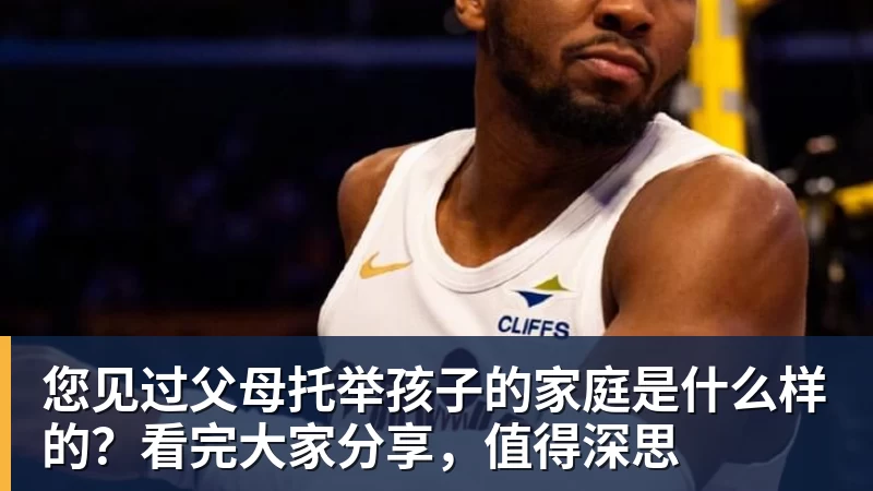 您见过父母托举孩子的家庭是什么样的？看完大家分享，值得深思