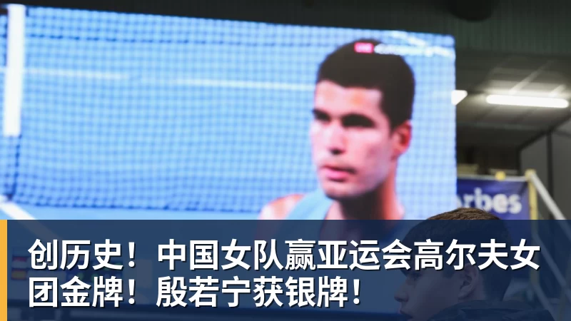 创历史！中国女队赢亚运会高尔夫女团金牌！殷若宁获银牌！
