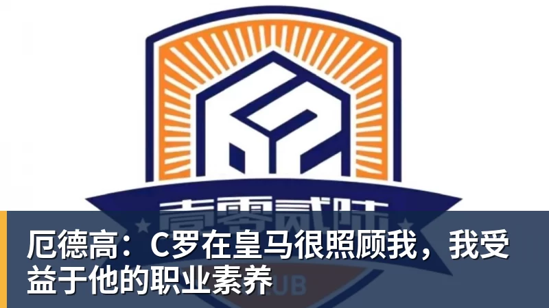 厄德高：C罗在皇马很照顾我，我受益于他的职业素养