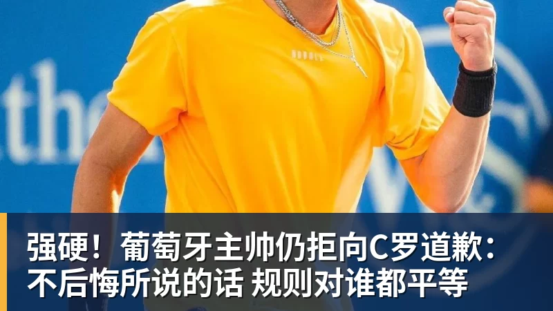 强硬！葡萄牙主帅仍拒向C罗道歉：不后悔所说的话 规则对谁都平等