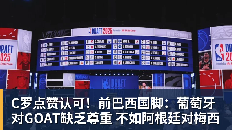 C罗点赞认可！前巴西国脚：葡萄牙对GOAT缺乏尊重 不如阿根廷对梅西