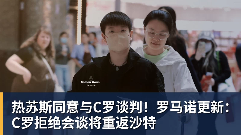 热苏斯同意与C罗谈判！罗马诺更新：C罗拒绝会谈将重返沙特
