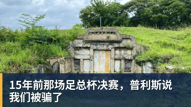15年前那场足总杯决赛，普利斯说我们被骗了