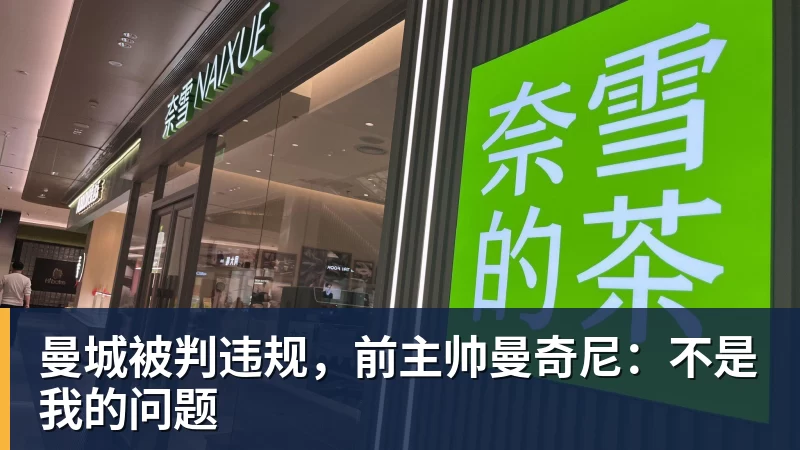 曼城被判违规，前主帅曼奇尼：不是我的问题