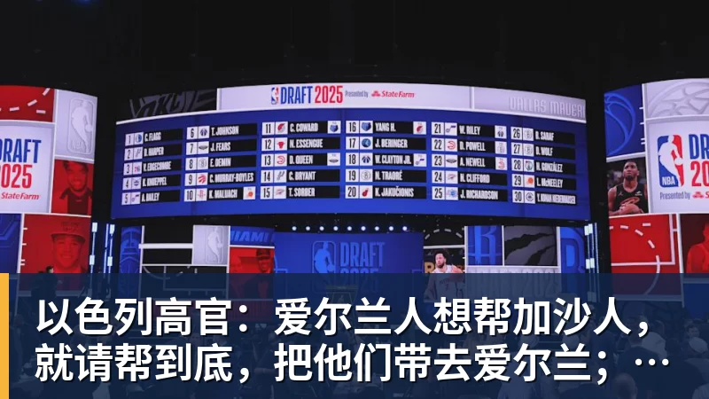 以色列高官：爱尔兰人想帮加沙人，就请帮到底，把他们带去爱尔兰；迁走加沙人是“花小钱省大钱”；面对“倒卖巴勒斯坦人”提问发出怪笑