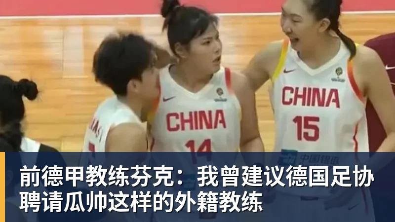 前德甲教练芬克：我曾建议德国足协聘请瓜帅这样的外籍教练