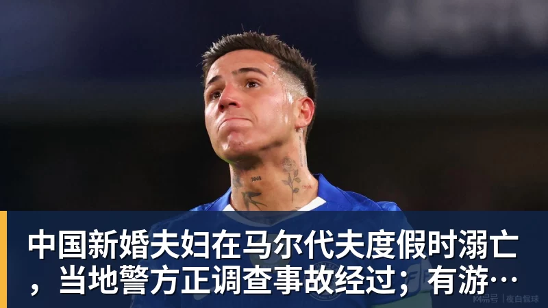 中国新婚夫妇在马尔代夫度假时溺亡，当地警方正调查事故经过；有游客称曾一天内目睹两起溺水险情