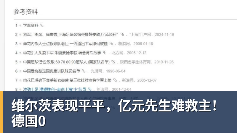 维尔茨表现平平，亿元先生难救主！德国0