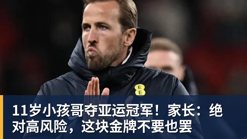 11岁小孩哥夺亚运冠军！家长：绝对高风险，这块金牌不要也罢