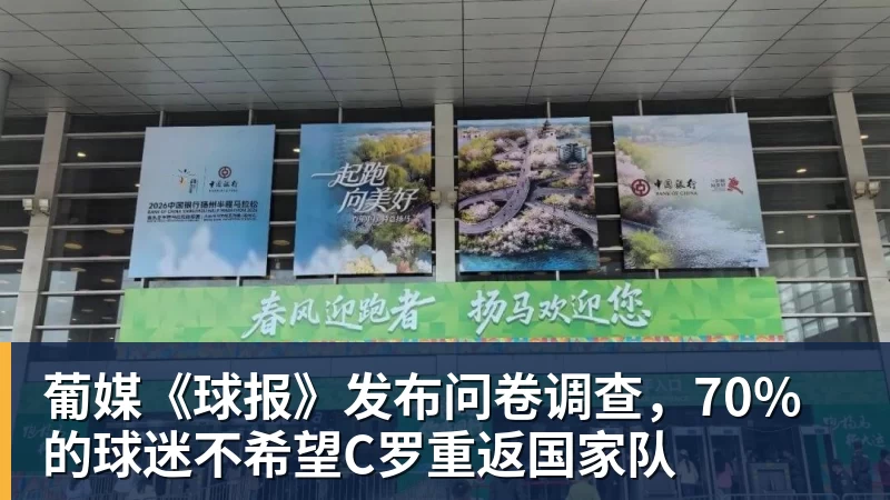 葡媒《球报》发布问卷调查，70%的球迷不希望C罗重返国家队