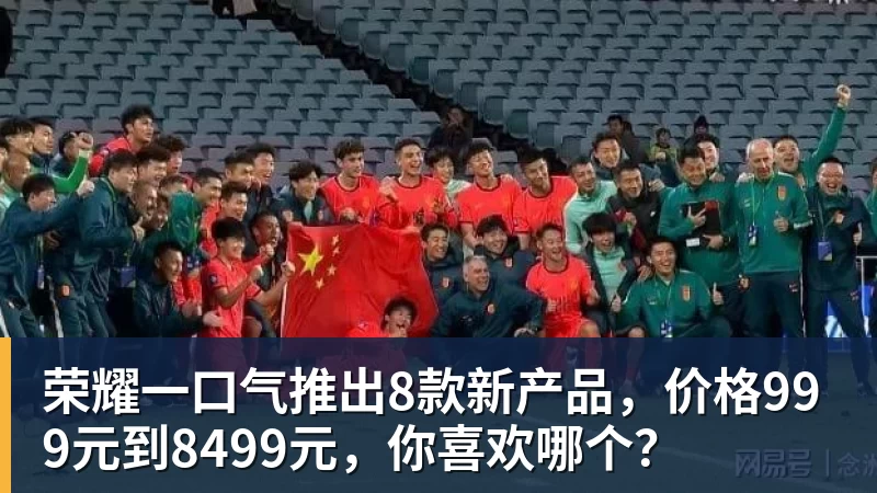 荣耀一口气推出8款新产品，价格999元到8499元，你喜欢哪个？