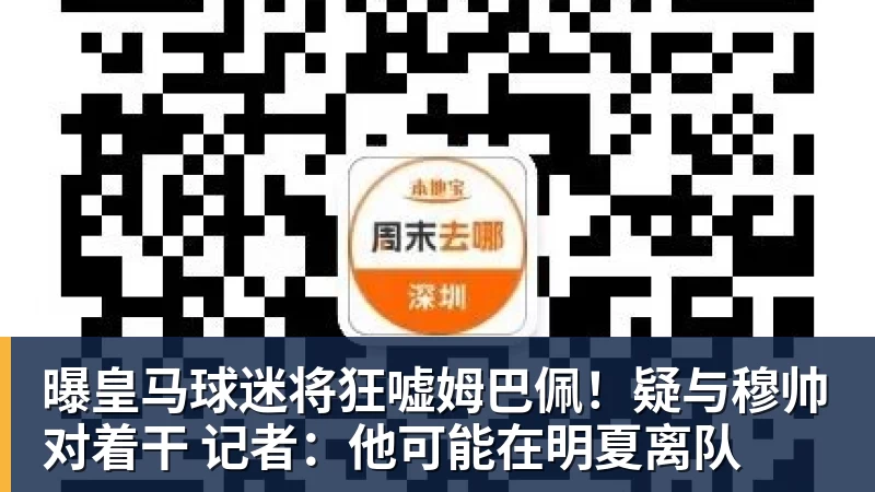 曝皇马球迷将狂嘘姆巴佩！疑与穆帅对着干 记者：他可能在明夏离队