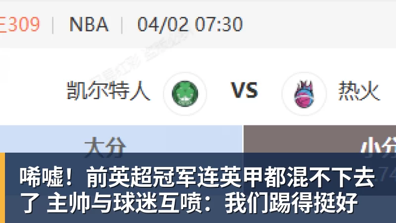 唏嘘！前英超冠军连英甲都混不下去了 主帅与球迷互喷：我们踢得挺好