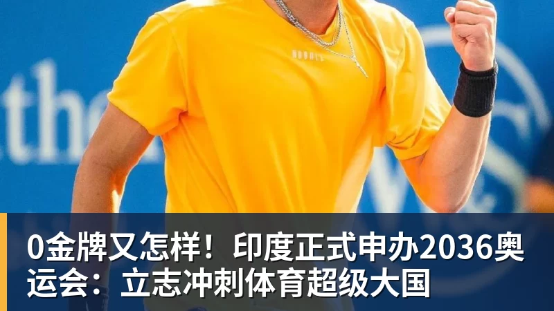 0金牌又怎样！印度正式申办2036奥运会：立志冲刺体育超级大国